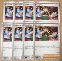 ピカチュウマーク付 ジャッジマン　8枚