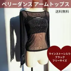 ブラック　フリーサイズ　アームトップス　ダンス　ステージ衣装　キラキラ　N