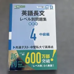 英語長文レベル別問題集④ 中級編【改訂版】