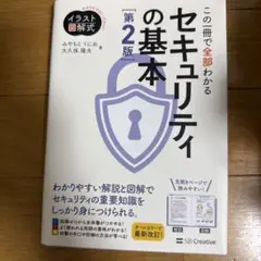 この一冊で全部わかるセキュリティの基本 初版