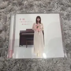 手紙～愛するあなたへ～