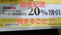 VTホールディングス 株主優待券 1冊 キーパーLABO 20%割引券