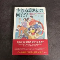 生きる意味って何だ？ 村上祐介