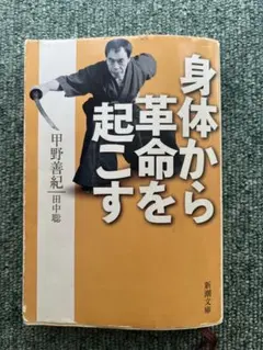 2026年最新】甲野善紀の人気アイテム - メルカリ