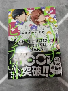 ヤリチンビッチ部　6巻