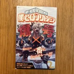 最強ジャンプ　2020年1月号　付録 小冊子 僕のヒーローアカデミア　爆号