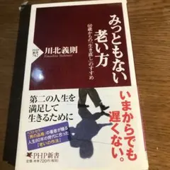 みっともない老い方 60歳からの「生き直し」のすすめ