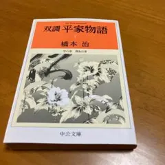 2025年最新】双調平家物語の人気アイテム - メルカリ