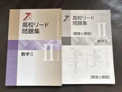 高校リード問題集 数学 II 解答と解説