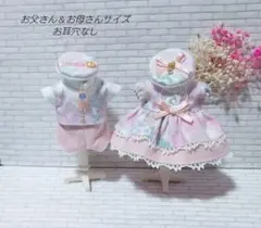 ハンドメイド　ミニチュアドール服　お父さん＆お母さん　おそろいセット【4-13】