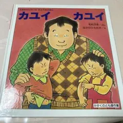 カユイカユイ たぬきせんせいのびょうきのほん