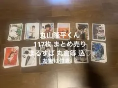 丸山隆平 公式写真 まとめ売り 関ジャニ SUPER EIGHT おまけ付き