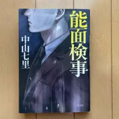 中山七里　能面検事