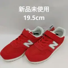 ニューバランス　YV373AR2　19.5㎝　新品未使用 女の子男の子スニーカー