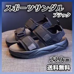 スポーツサンダル 厚底 クッションソール 23 黒 サンダル お出かけ 夏