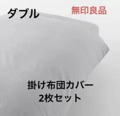 【無印良品】洗いざらし ダブルサイズ グレー 掛け布団カバー 2枚セット ふとん