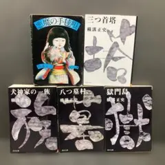 横溝正史 5冊セット悪魔の手毬唄 三つ首塔 犬神家の一族 八つ墓村　獄門島のサムネイル