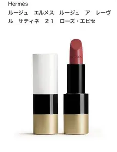 【新品箱付き】エルメス HERMES ルージュアレヴール 21ローズエピセのサムネイル