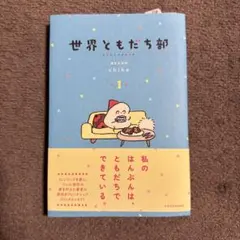 世界ともだち部(1)
