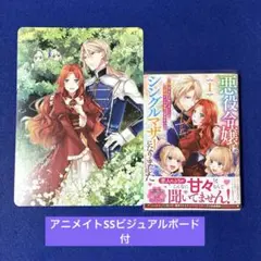 悪役令嬢はシングルマザーになりました　1 アニメイトビジュアルボード付
