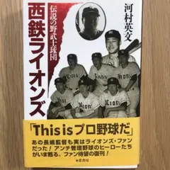 西鉄ライオンズ 伝説の野武士球団 河村英文　絶版