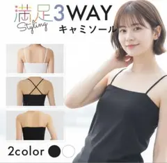 【新品】3WAYキャミソール ホワイト 満足スタイリングのサムネイル