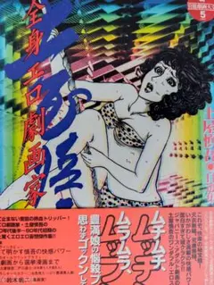 全身エロ劇画家・土屋慎吾 新官能劇画大全5 土屋慎吾／著 ソフトマジック／刊