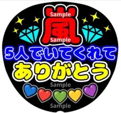 ファンサ　うちわ文字　嵐　5人でいてくれて ありがとう♡ ラストLIVE