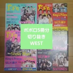 ポポロ 2022年5月号6月号8月号9月号10月号 切り抜き　WEST