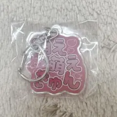 あっとほぉーむカフェ アクリルキーホルダーコレクション