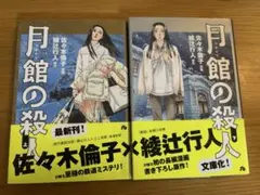 2026年最新】館シリーズ 綾辻の人気アイテム - メルカリ