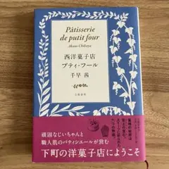 【状態良好】西洋菓子店プティ・フール