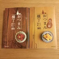 おつまみ 横丁 すぐにおいしい酒の肴 185 - メルカリ