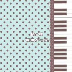 Me様専用ページ