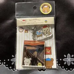 コリラックマ アートコレクション アクリルキーホルダー