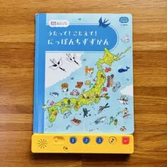 こどもちゃれんじじゃんぷ うたって！こたえて！ にっぽんちずずかんのサムネイル