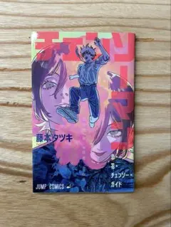 チェンソーマン　チェンソーガイド　第一弾