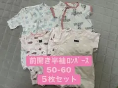 夏服　前開き半袖ロンパース 50 60 70セット まとめ売り