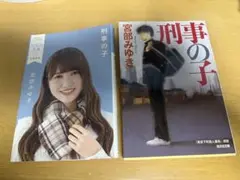 刑事の子 宮部みゆき 光文社文庫
