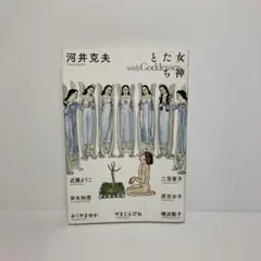 【超レア】女神たちと 河井克夫