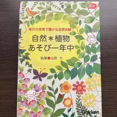 自然＊植物あそび一年中　毎日の保育で豊かな自然体験！ 出原 大