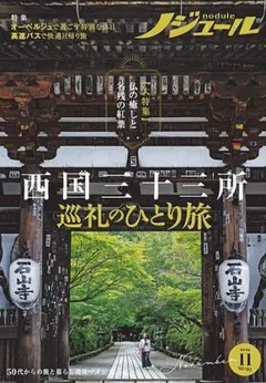 ノジュール 2022年11月号