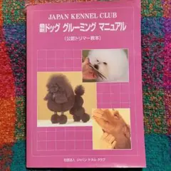 JKC　 最新ドッググルーミングマニュアル