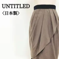 UNTITLED バルーンスカート 日本製 M モカ 膝丈 薄手