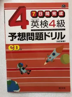 英検4級予想問題ドリル : 7日間完成