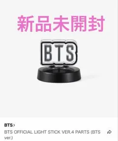 BTS OFFICIAL LIGHT STICK VER.4 パーツ 