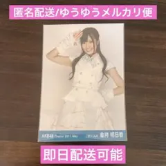 即購入❌倉持明日香 生写真 まとめ売り 【バラ売り可能】 Amazon.co.jp: 倉持明日香ファースト写真集『耳たぶ』 : 秋元康(総合