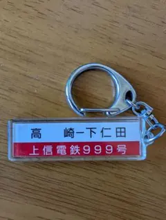 限定品】京王線 聖蹟桜ヶ丘駅 関戸駅 開業100周年 記念キーホルダー