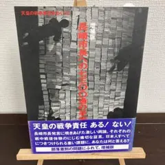 長崎市長への七三〇〇通の手紙 増補版
