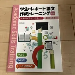 【美品】学生のレポート・論文作成トレーニング スキルを学ぶ21のワーク